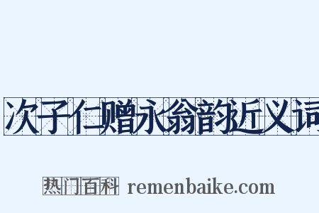 次子仁赠永翁韵近义词是什么意思的图片